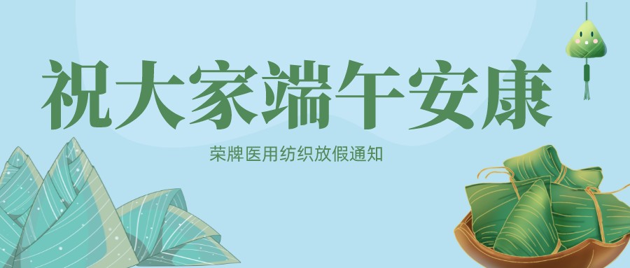lewin乐玩医用纺织祝大家端午安康！