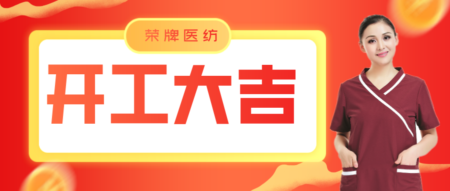 lewin乐玩医纺开工大吉！勇敢启程，共创宏图！