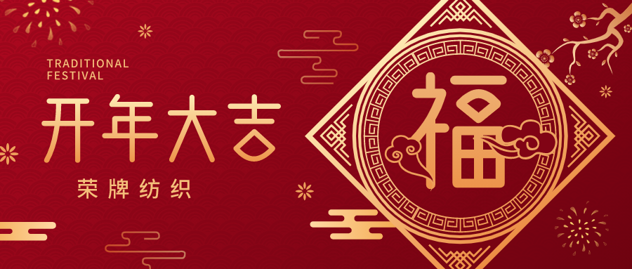 开工大吉|lewin乐玩纺织蓄势而发，美好启程！