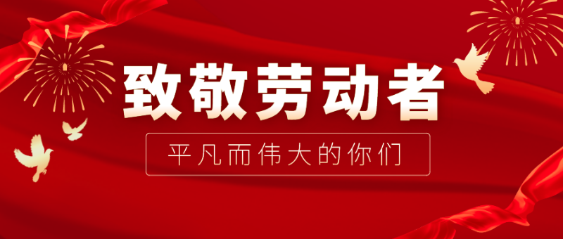 lewin乐玩医纺|向伟大的劳动者致敬！