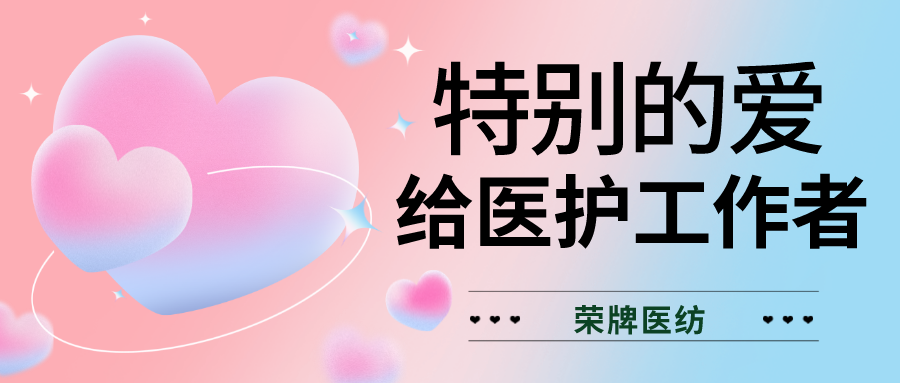 520最美医护|特别的爱，献给特别的你们！