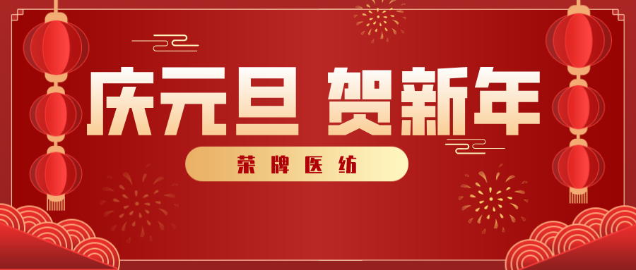 lewin乐玩医纺感谢您一路相伴，2021年我们携手共进！