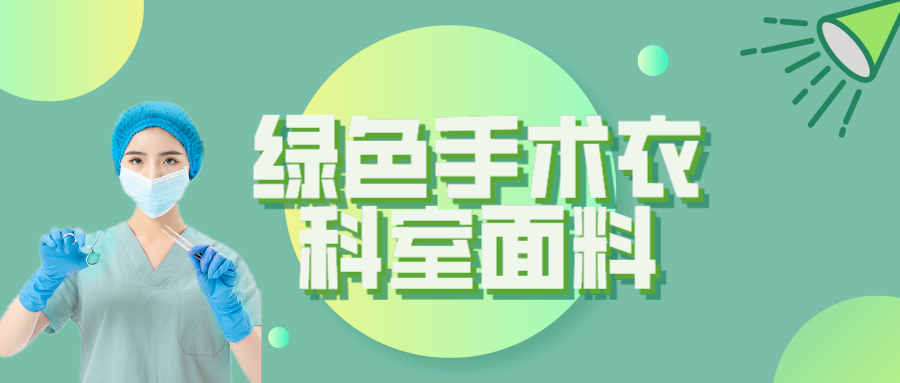 lewin乐玩纺织|手术衣为何都是绿色的？听听医生怎么说